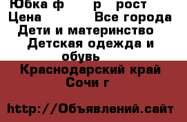 Юбка ф.Kanz р.3 рост 98 › Цена ­ 1 200 - Все города Дети и материнство » Детская одежда и обувь   . Краснодарский край,Сочи г.